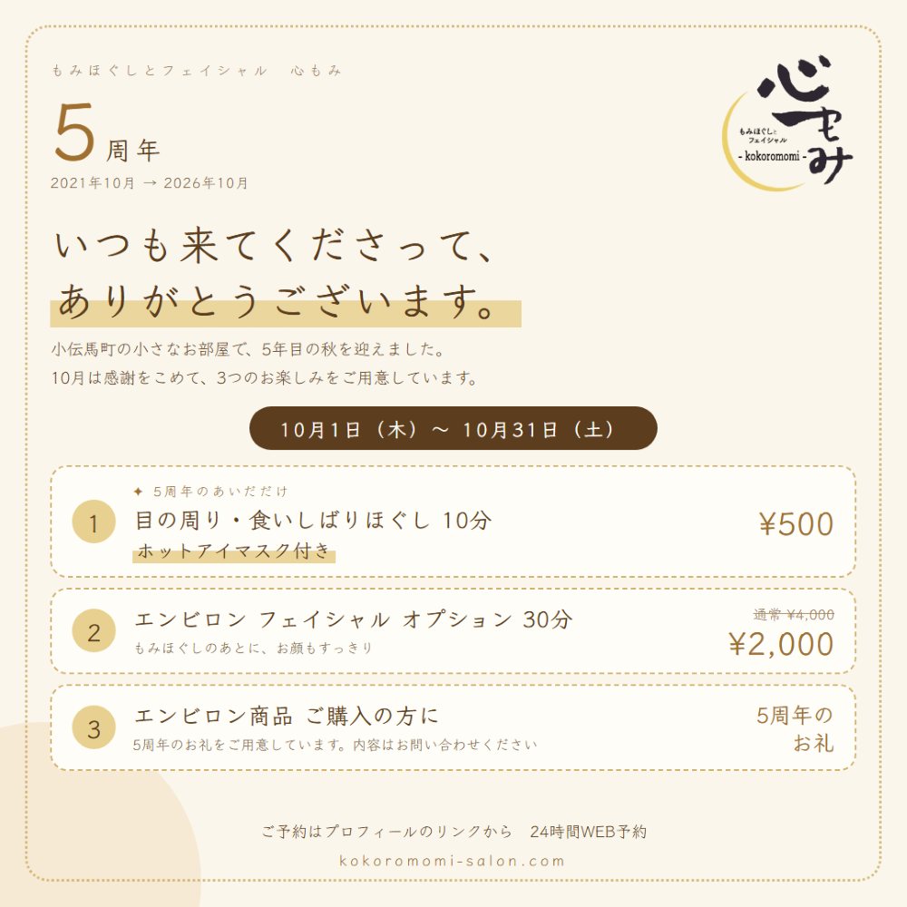 心もみ 5周年 ありがとうございます。10月1日から31日までの3つの感謝のかたち