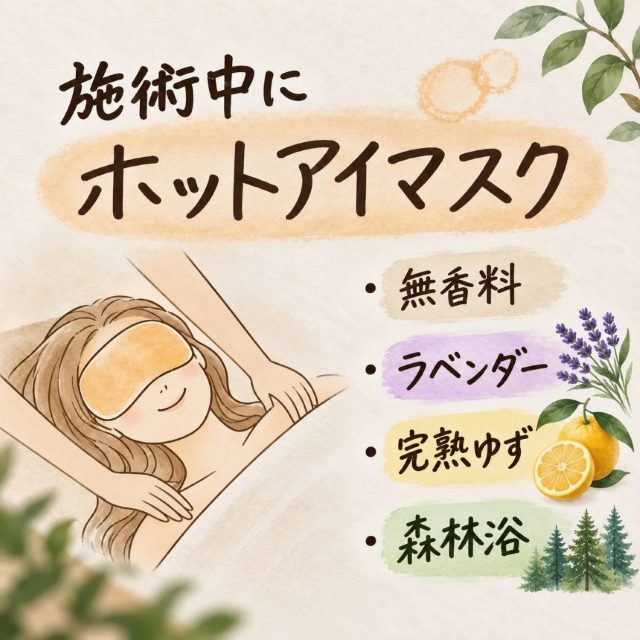 施術中にホットアイマスク。香りは無香料・ラベンダー・完熟ゆず・森林浴の4つ