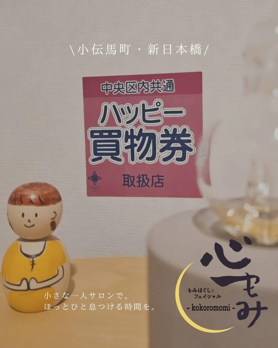 中央区内共通ハッピー買物券 取扱店｜心もみ（小伝馬町・新日本橋）
