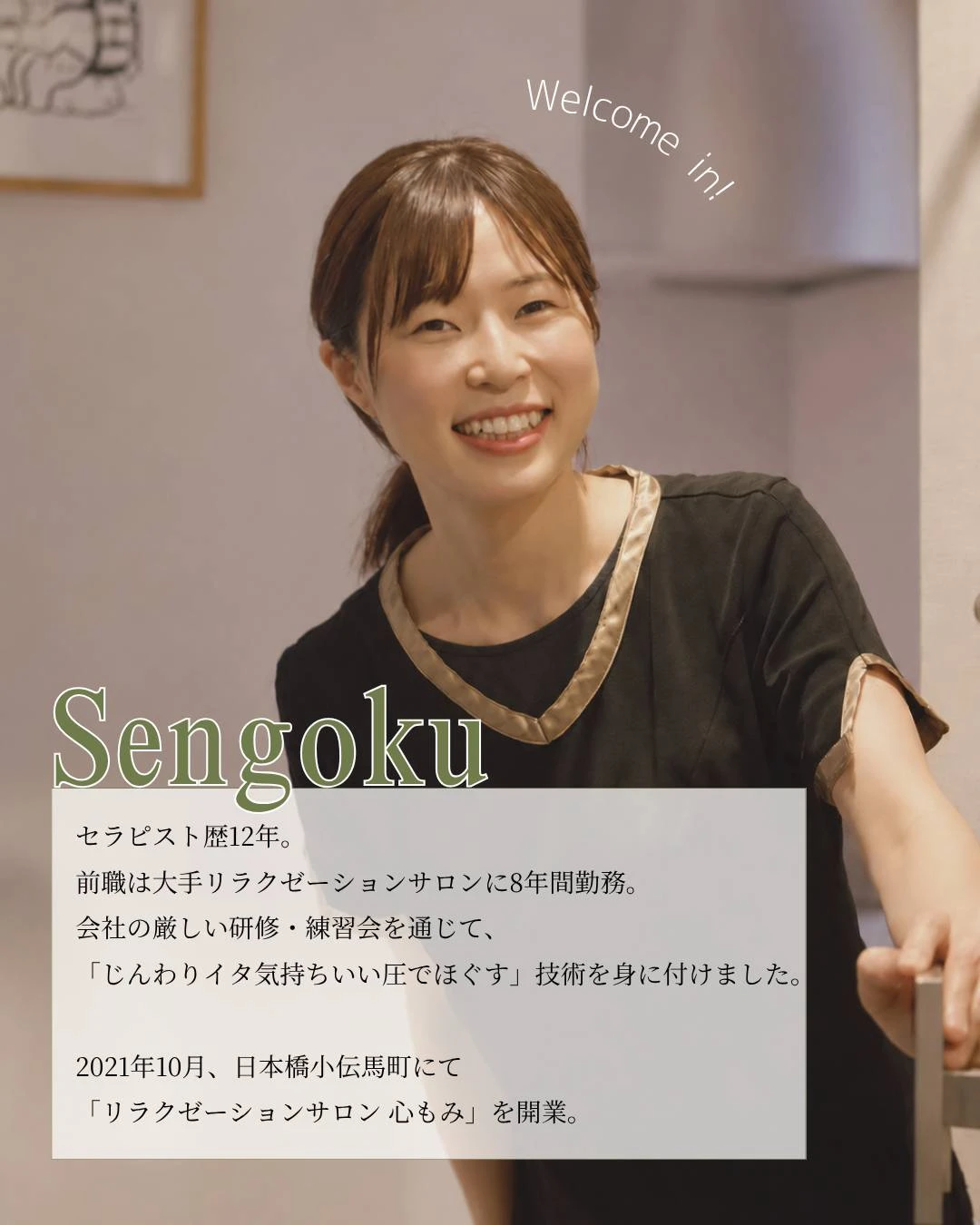 心もみのセラピスト 仙石